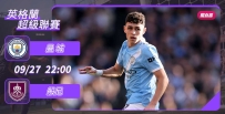 [澳彩]英超：曼城主場必勝般尼[09-27]