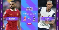 [澳彩]英超：利物浦有力拔「刺」[04-27]