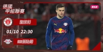 [澳彩]德甲：RB萊比錫有信心奪「保」[01-10]