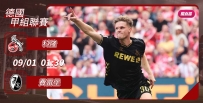 [澳彩]德甲：科隆單挑費雷堡[08-31]