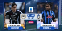 [澳彩]意甲：乌甸尼斯阿特兰大和味浓[11-01]