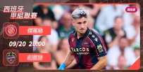 [澳彩]西甲：利雲特硬撼傑羅納[09-20]