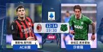 [澳彩]意甲：AC主場「索」硬3分[12-14]