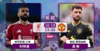 [澳彩]英超：「雙紅會」風起雲湧[10-19]
