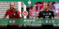 [澳彩]德盃：拜仁攻陷韋恩冇難度[08-27]
