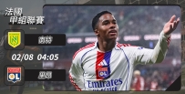 [澳彩]法甲：里昂擊敗南特話咁易[02-07]