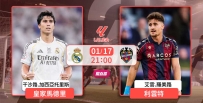 [澳彩]西甲：皇馬叱吒風「雲」[01-17]