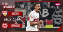 [澳彩]德甲：史特加惡鬥法蘭克福[01-13]