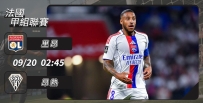 [澳彩]法甲：里昂「熱」力四射[09-19]