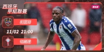 [澳彩]西甲：利雲特切爾達合演遭遇戰[11-02]