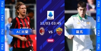[澳彩]意甲：AC羅馬上演強強對話[11-02]