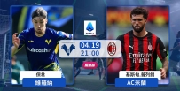 [澳彩]意甲：AC志在笑「納」勝利[04-19]