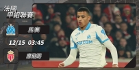 [澳彩]法甲：馬賽「摩」力十足[12-14]