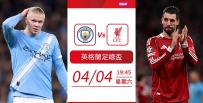 [澳彩]英足盃：曼城決心擊敗紅軍[04-04]