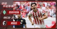 [澳彩]德甲：費雷堡絕「不」手軟[09-20]