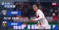 [澳彩]意甲：熱拿亞單挑帕爾馬[01-18]