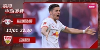 [澳彩]德甲：RB莱比锡无畏史特加[11-01]