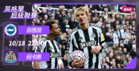 [澳彩]英超：紐卡素作客單挑白禮頓[10-18]