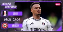 [澳彩]英超：富咸主場惡鬥賓福特[09-20]