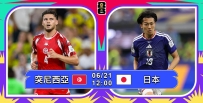 [澳彩]世界盃：日本食硬突尼西亞[06-20]