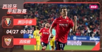 [澳彩]西甲：奧沙辛拿悶戰西維爾[04-26]