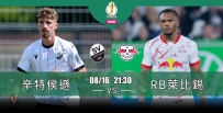 [澳彩]德盃：RB萊比錫食硬辛特侯遜[08-16]
