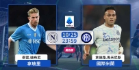 [澳彩]意甲：拿玻里激戰國際米蘭[10-25]