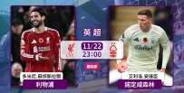 [澳彩]英超：利物浦主場單挑森林[11-22]