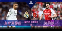 [澳彩]歐冠：皇馬主場決鬥阿仙奴[04-16]