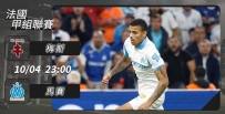 [澳彩]法甲：馬賽客勝梅斯話咁易[10-04]