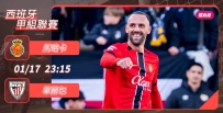 [澳彩]西甲：馬略卡無懼畢爾包[01-17]