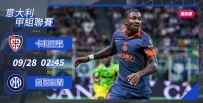[澳彩]意甲：國米有「利」可圖[09-27]