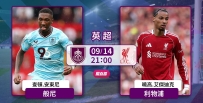 [澳彩]英超：利物浦非同一「般」[09-14]
