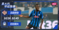 [澳彩]意甲：阿特蘭大「克」敵有法[10-25]