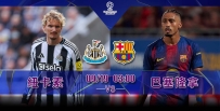 [澳彩]歐冠：巴塞期待擊潰喜鵲[09-18]