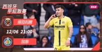 [澳彩]西甲：维拉利尔欲收拾加泰[12-06]