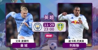 [澳彩]英超：曼城欲拿列斯聯洩憤[11-29]
