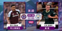 [澳彩]英超：維拉主場惡鬥曼城[10-26]