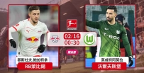 [澳彩]德甲：萊比錫志在奪「堡」[02-15]