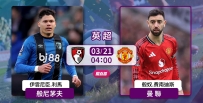 [澳彩]英超：曼聯揮軍撲擊櫻桃[03-20]
