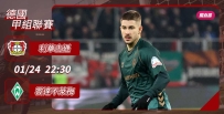[澳彩]德甲：不萊梅衝擊利華古遜[01-23]