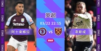 [澳彩]英超：韋斯咸硬撼阿士東維拉[03-22]