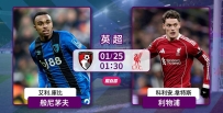 [澳彩]英超：般尼茅夫无惧利物浦[01-23]