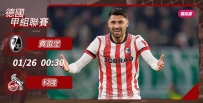 [澳彩]德甲：費雷堡單挑科隆[01-25]
