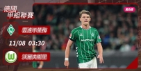 [澳彩]德甲：不萊梅悶鬥沃爾夫斯堡[11-07]
