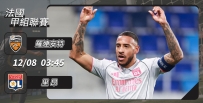[澳彩]法甲：里昂「安」心攞3分[12-07]