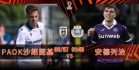 [澳彩]歐霸：PAOK死磕安德列治[08-06]