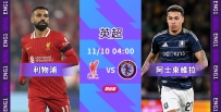 [澳彩]英超：利物浦必勝維拉[11-09]