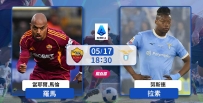 [澳彩]意甲：羅馬決心笑傲羅馬打比[05-17]