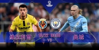 [澳彩]歐冠：曼城挑戰維拉利爾[10-21]